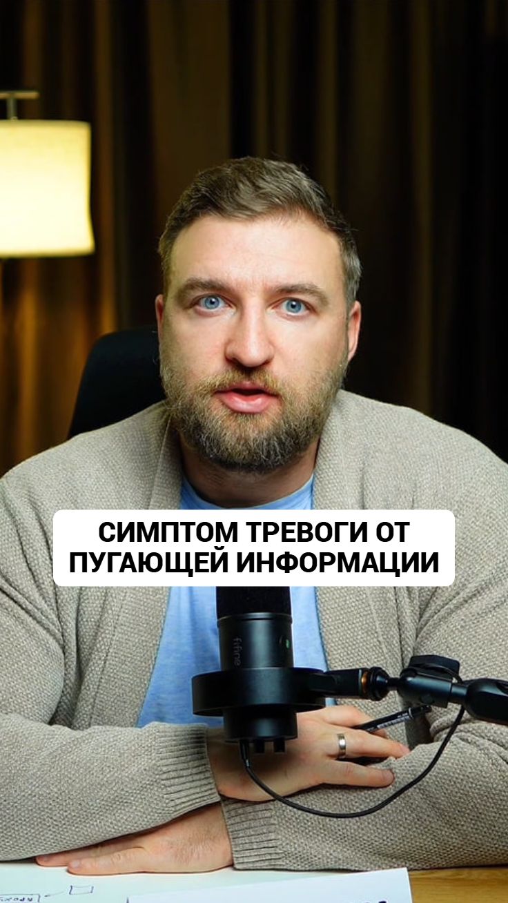Симптом тревоги сегодня от пугающей информации в прошлом. #тревога #тревожноерасстройство смотреть онлайн