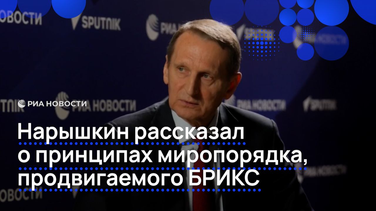 Нарышкин рассказал о принципах миропорядка, продвигаемого БРИКС смотреть онлайн