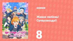 Живая любовь! Суперзвезда!! 1 сезон 8 серия (аниме-сериал, 2021)