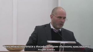 Чему может научится у Иосифа и Марии обычный христианин - Андрей Довгель