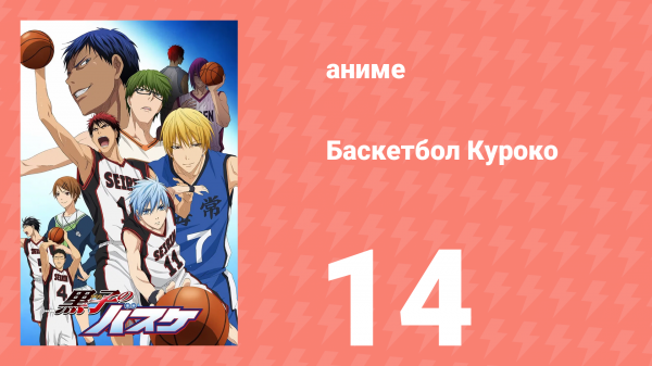 Баскетбол Куроко 1 сезон 14 серия (аниме-сериал, 2012)