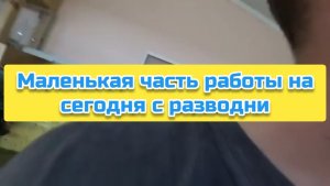 Маленькая часть работы на сегодня с разводни