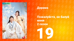 Пожалуйста, не балуй меня 2 сезон 19 серия