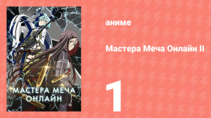 Мастера меча онлайн: Призрачная пуля 2 сезон 1 серия (аниме-сериал, 2012)