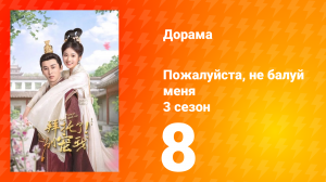 Пожалуйста, не балуй меня 3 сезон 8 серия