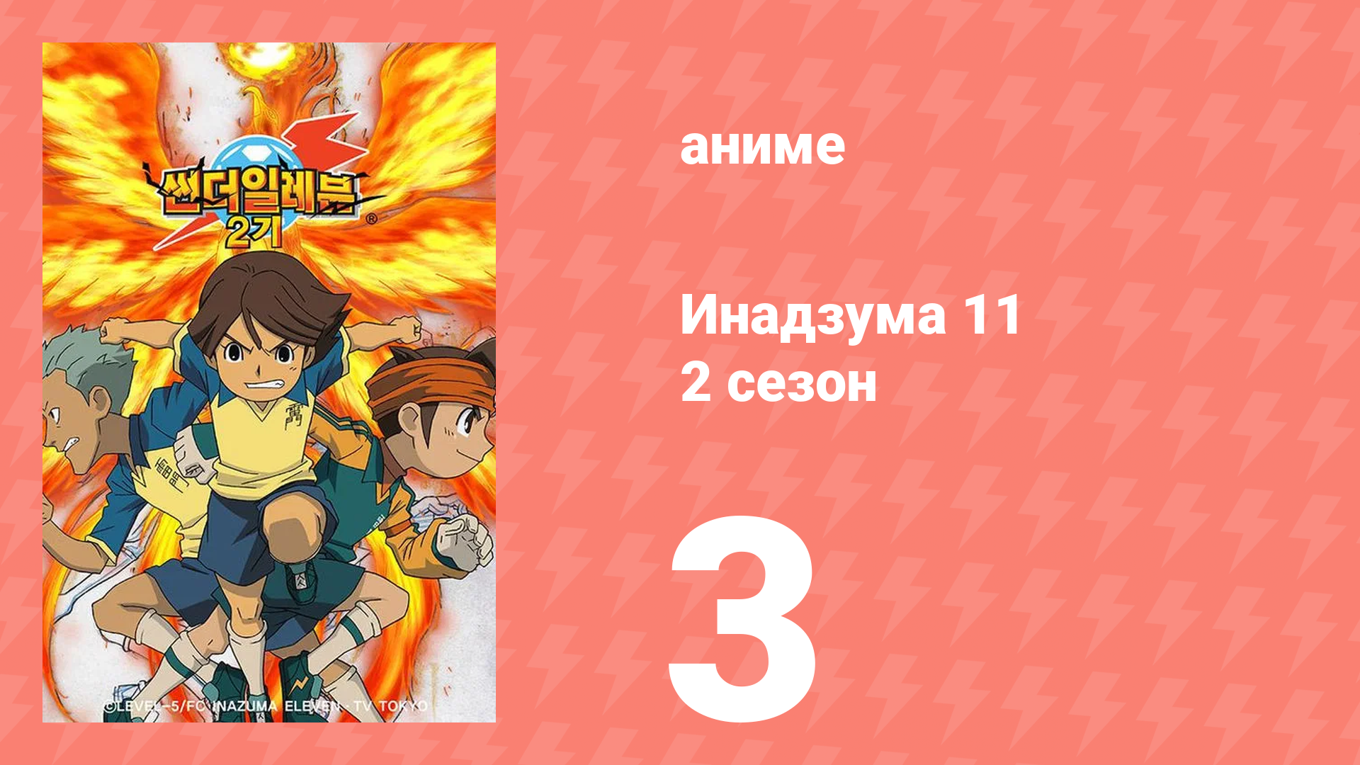 Инадзума 11 2 сезон 3 серия (аниме-сериал, 2008) смотреть онлайн