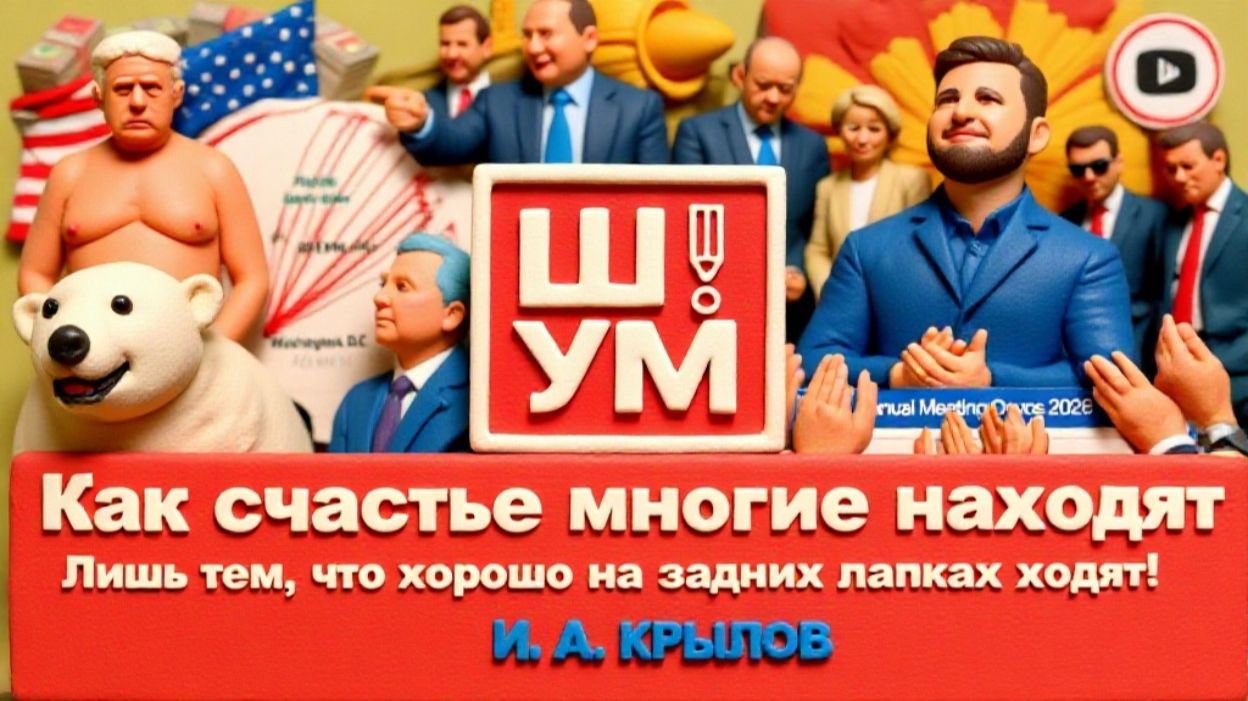 ШУМ ШЕЛЕС. Грязные ноги Давоса: метла Зе👺, рука Трампа Европе. КОНЕЦ ВОЙНЫ, СВЕТА, ТЕПЛА смотреть онлайн