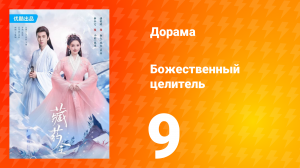 Божественный целитель 1 сезон 9 серия