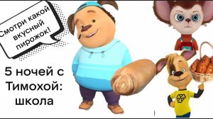 Немогу покормить Тимоху пирожками! 5 ночей с Тимохой школа