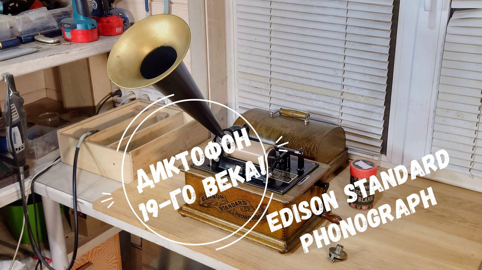 ДИКТОФОН 19-го ВЕКА! Edison Standard Phonograph. Музей граммофонов Хобби Ее Хозяина. С Новым Годом!