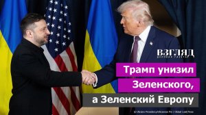 Трамп сделал Зеленского мальчиком на побегушках. Смиренье все ближе. Итоги встреч в Давосе