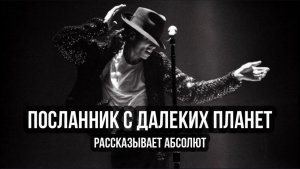 МАЙКЛ ДЖЕКСОН. ПОСЛАННИК С ДАЛЁКИХ ПЛАНЕТ