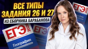 ВСЕ ТИПЫ задания 26 и 27 ЕГЭ по Географии из сборника ФИПИ Барабанова | Умскул