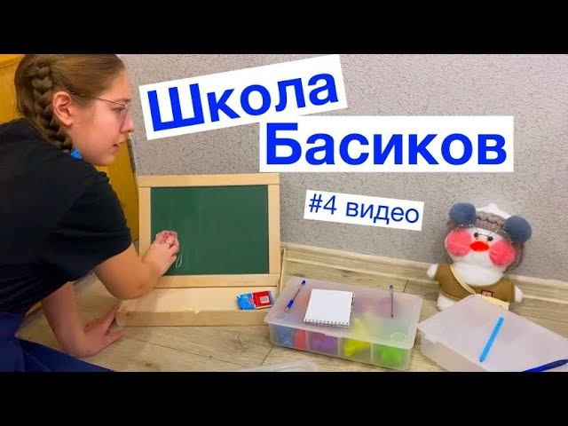 Учитель устроила опрос для Миланы и Тобика / 4 видео Неделя Школы Басиков / Семейка Басиков смотреть онлайн