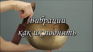 ВИБРАЦИИ. КАК ИХ ПОДНЯТЬ