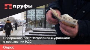 Подорожало всё? Поговорили с уфимцами о повышении НДС