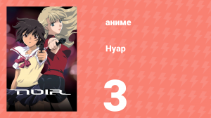 Нуар 3 серия «Смертельная игра» (аниме-сериал, 2001)