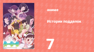 Истории подделок 7 серия (аниме-сериал, 2009)