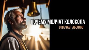 ПОЧЕМУ МОЛЧАТ КОЛОКОЛА. ОТВЕТ ИЗ АБСОЛЮТА