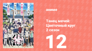 Танец мечей: Цветочный круг 2 сезон 12 серия (аниме-сериал, 2018)