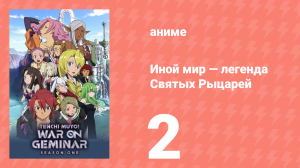 Иной мир — легенда Святых Рыцарей 2 серия (аниме-сериал, 2009)