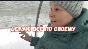 #170❄️Мнений много, но делаю по своему/Теплица разваливается/Ювелирная работа
