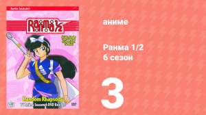 Ранма 1/2 6 сезон 3 серия (аниме-сериал, 1989)