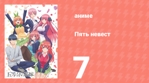 Пять невест 7 серия (аниме-сериал, 2019)