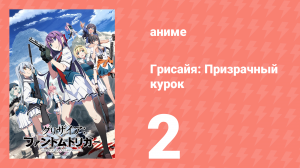 Грисайя: Призрачный курок 2 серия (аниме-сериал, 2025)