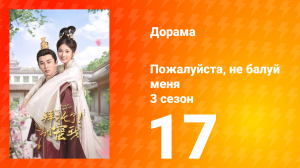 Пожалуйста, не балуй меня 3 сезон 17 серия