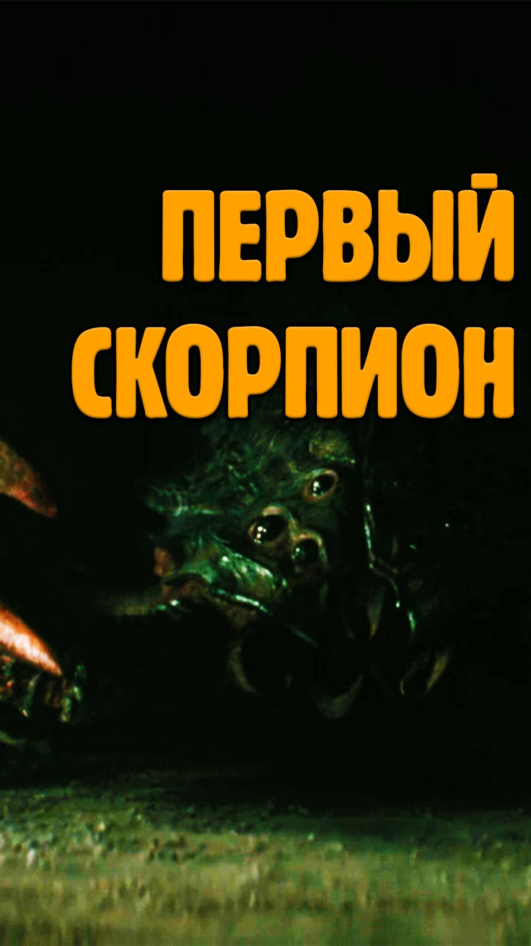 Первый скорпион мира Fallout