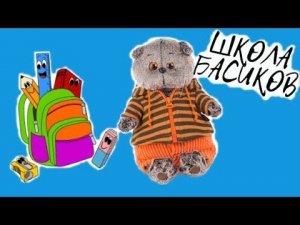 Классный час в ШКОЛЕ БАСИКОВ. Кто будет старостой класса? / Семейка Басиков и Мисс Фаина