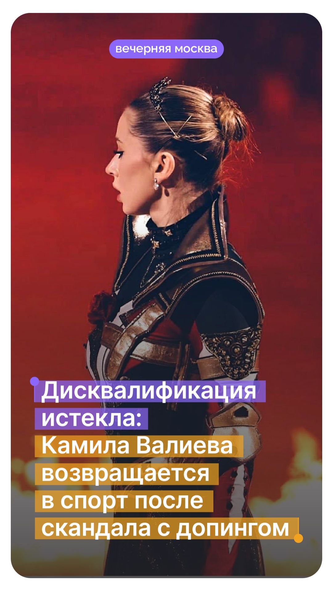 Дисквалификация истекла: Камила Валиева возвращается в спорт после скандала // Вечерняя Москва смотреть онлайн