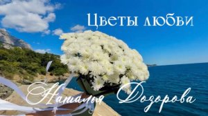 ЦВЕТЫ ЛЮБВИ♥️ Наталья Дозорова - автор и исполнитель