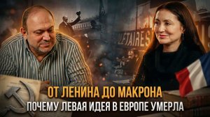 ОТ ЛЕНИНА ДО МАКРОНА: Почему левая идея в Европе умерла | Олеся Орленко и Александр Колпакиди