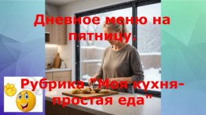 Дневное меню на пятницу. День шестой.