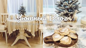Уютный домашний влог 🏡 Печем вкусные оладьи 🥞 убираем новогодний декор 🎄✨