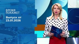 Время покажет. Часть 1. Выпуск от 23.01.2026