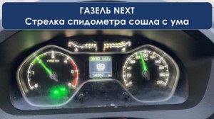 Газель Next. Стрелка спидометра сошла с ума
