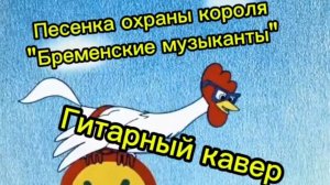 Песня охраны из мультфильма «Бременские музыканты». Гитарный кавер.