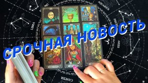 Расклад Таро🌷Если Вы Нашли Это Видео...Значит Получите Ответ На Ваш Вопрос...С Минуты На Минуту