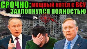 Дуглас Макгрегор - Россия взяла в котёл батальон ВСУ