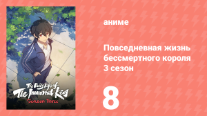 Повседневная жизнь бессмертного короля 3 сезон 8 серия (аниме-сериал, 2020)