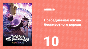 Повседневная жизнь бессмертного короля 1 сезон 10 серия (аниме-сериал, 2020)