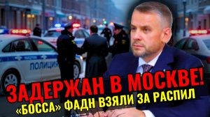 СЕРГЕЙ РАЗЖИВИН В НАРУЧНИКАХ! ФАДН распилил 20 млн на аренде у знакомой