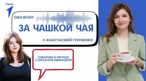 За чашкой чая. Оксана Иванова. 1 выпуск