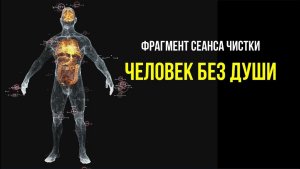 ЧЕЛОВЕК БЕЗ ДУШИ. ФРАГМЕНТ СЕАНСА ЧИСТКИ