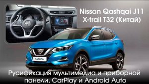 Nissan Qashqai J11\X-trail T32 (Китай)-русификация системы и приборной панели,CarPlay, Android Auto