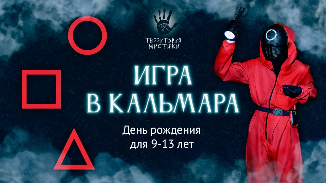 Игра в кальмара