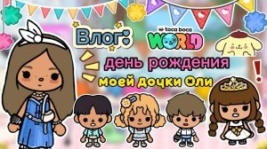 Сериал Тока Бока Влог: день рождения моей дочки Оли🎉🎂